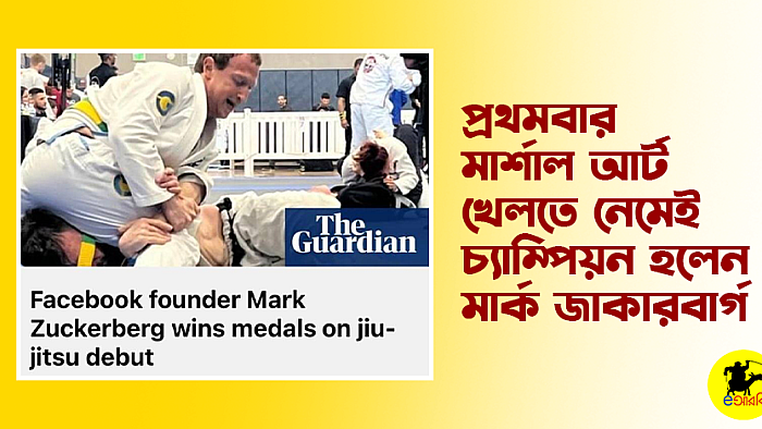 প্রথমবার মার্শাল আর্ট খেলতে নেমেই চ্যাম্পিয়ন হলেন মার্ক জাকারবার্গ