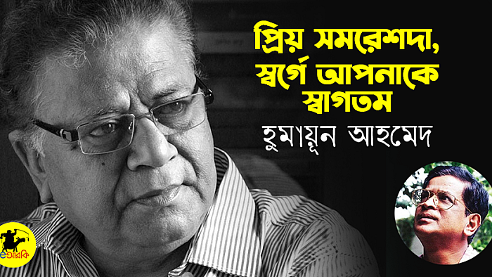 প্রিয় সমরেশদা, স্বর্গে আপনাকে স্বাগতম