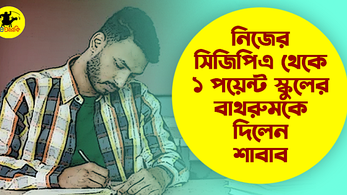 নিজের সিজিপিএ থেকে ১ পয়েন্ট স্কুলের বাথরুমকে দিলেন শাবাব