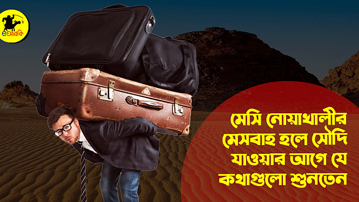 মেসি নোয়াখালীর মেসবাহ হলে সৌদি যাওয়ার আগে যে কথাগুলো শুনতেন
