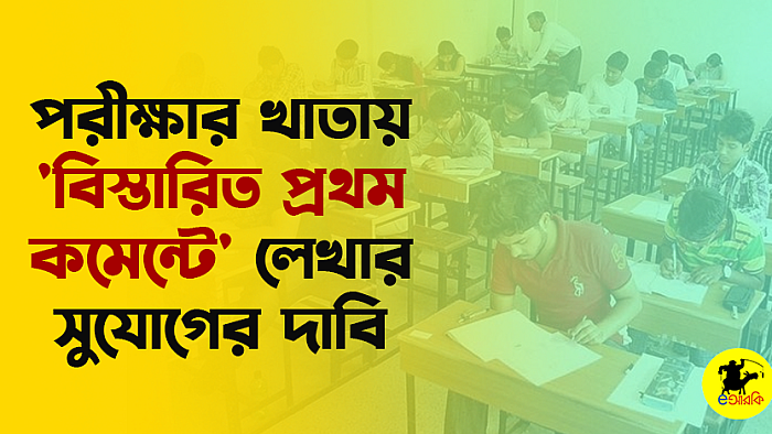 পরীক্ষার খাতায় 'বিস্তারিত প্রথম কমেন্টে' লেখার সুযোগের দাবি