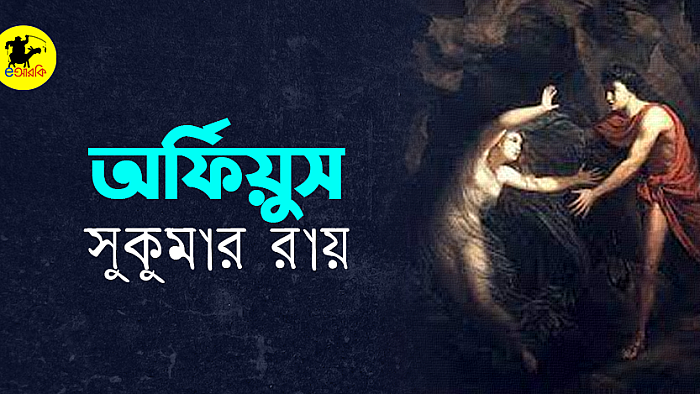 অর্ফিয়ুস