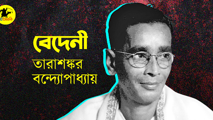 বেদেনী