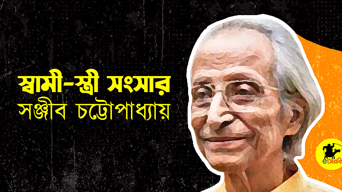 স্বামী-স্ত্রী সংবাদ