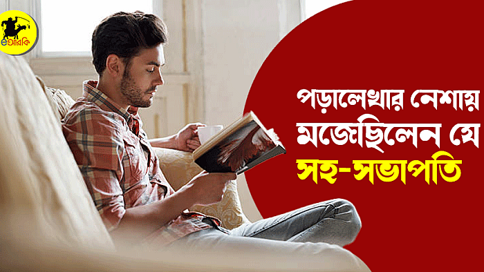 পড়ালেখার নেশায় মজেছিলেন যে সহ-সভাপতি