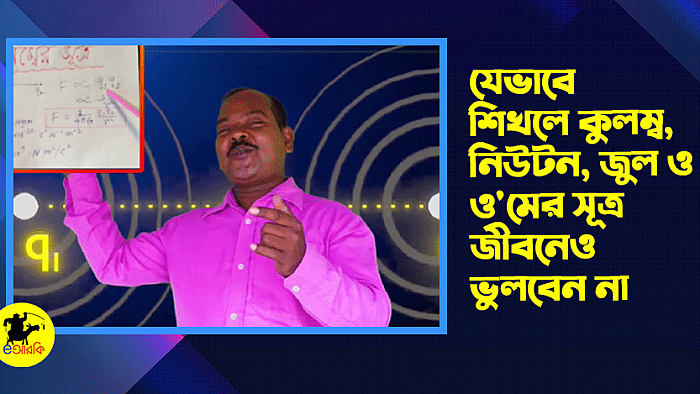 যেভাবে পড়লে আর্টস-কমার্সের ছাত্ররা বুঝে যাবেন কুলম্বের সূত্র