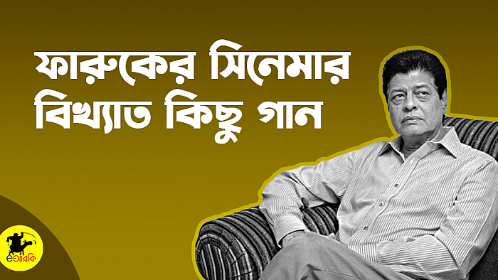 ফারুকের সিনেমার বিখ্যাত কিছু গান