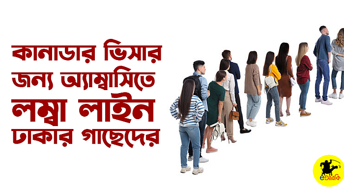 কানাডার ভিসার জন্য অ্যাম্বাসিতে লম্বা লাইন ঢাকার গাছেদের