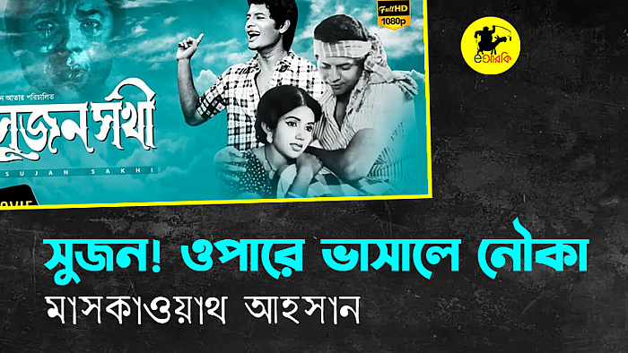 সুজন! ওপারে ভাসালে নৌকা