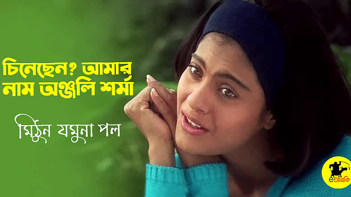 চিনেছেন? আমার নাম অঞ্জলি শর্মা
