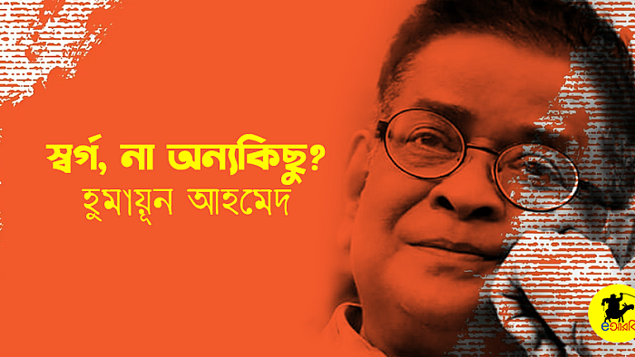স্বর্গ, না অন্যকিছু?