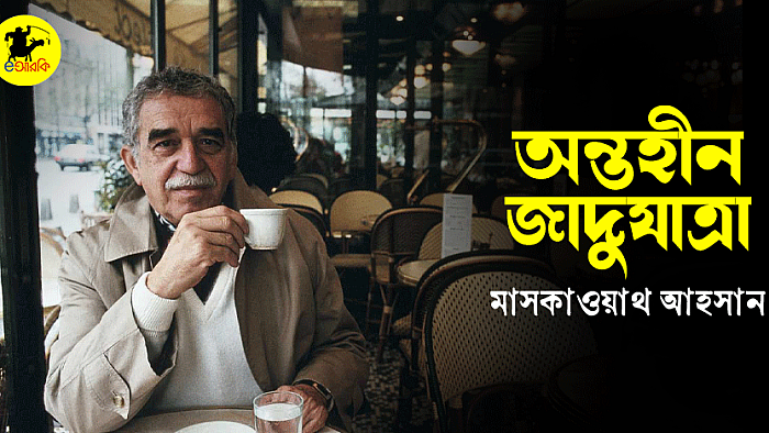 অন্তহীন জাদুযাত্রা