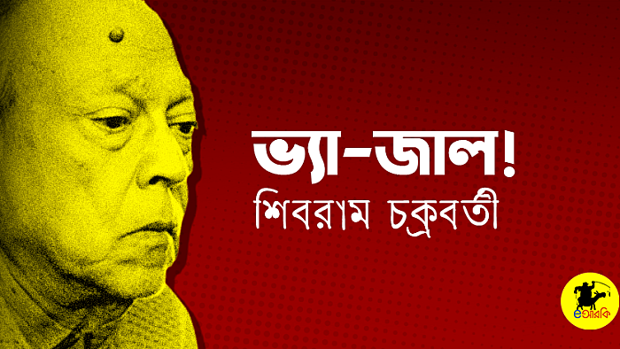 ভ্যা-জাল!