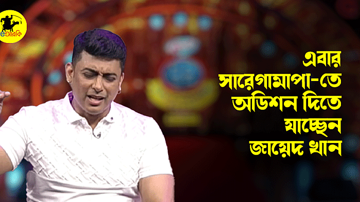 এবার সারেগামাপা-তে অডিশন দিতে যাচ্ছেন জায়েদ খান