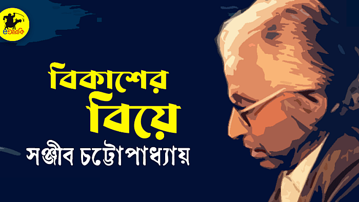 বিকাশের বিয়ে