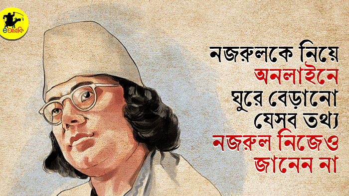 নজরুলকে নিয়ে অনলাইনে ঘুরে বেড়ানো যেসব তথ্য নজরুল নিজেও জানেন না