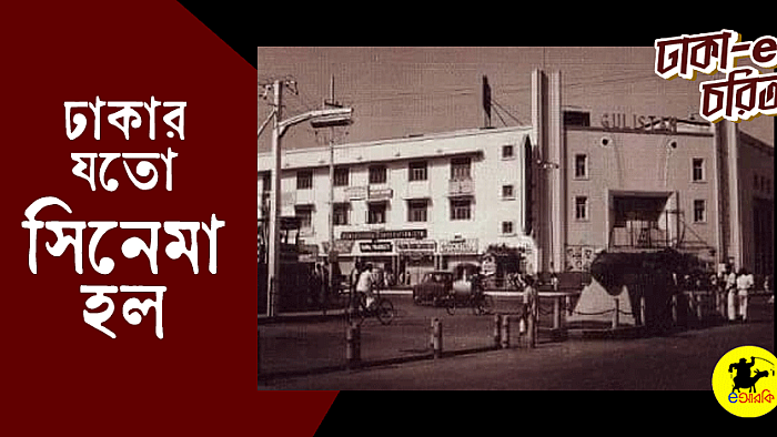 ঢাকার যতো সিনেমা হল
