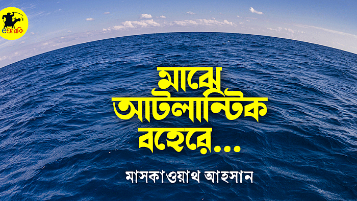মাঝে আটলান্টিক বহেরে