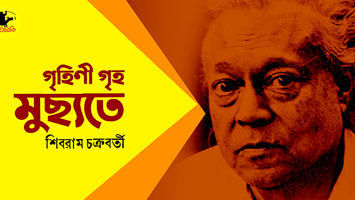 গৃহিণী গৃহ মুছ্যতে
