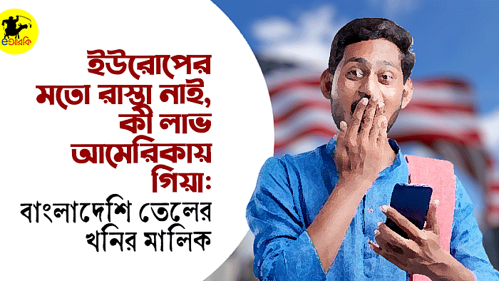 ইউরোপের মতো রাস্তা নাই, কী লাভ আমেরিকায় গিয়া: বাংলাদেশি তেলের খনির মালিক