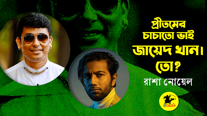 প্রীতমের চাচাতো ভাই জায়েদ খান। তো?