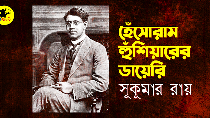 হেঁসোরাম হুঁশিয়ারের ডায়েরি