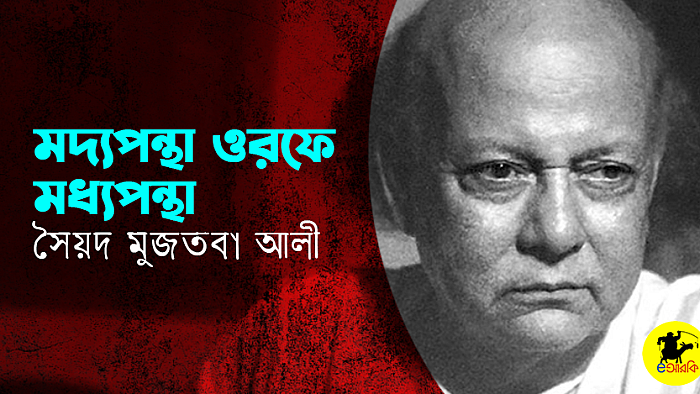 মদ্যপন্থা ওরফে মধ্যপন্থা
