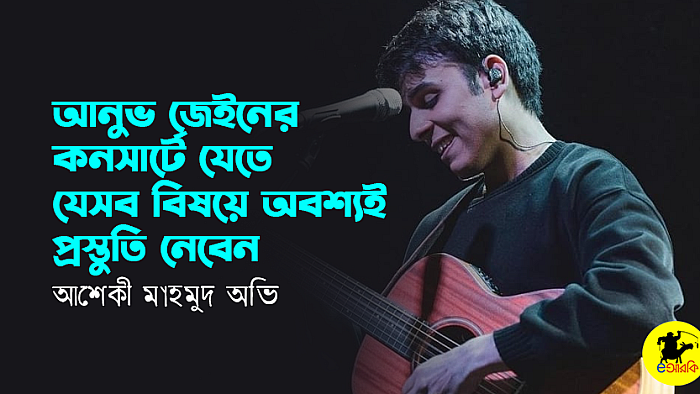আনুভ জেইনের কনসার্টে যেতে যেসব বিষয়ে অবশ্যই প্রস্তুতি নেবেন