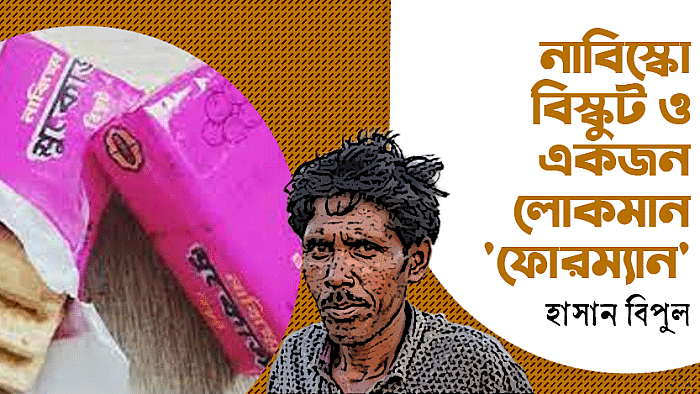 নাবিস্কো বিস্কুট ও একজন লোকমান 'ফোরম্যান'