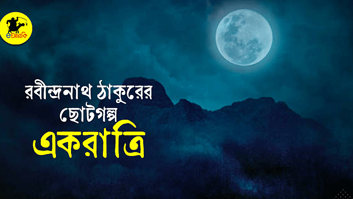 একরাত্রি