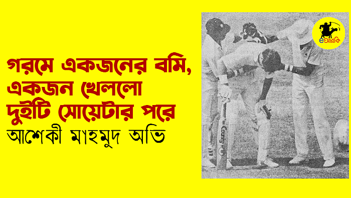 গরমে একজনের বমি, একজন খেললো দুইটি সোয়েটার পরে