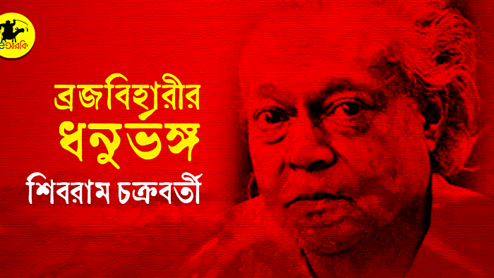 ব্রজবিহারীর ধনুর্ভঙ্গ
