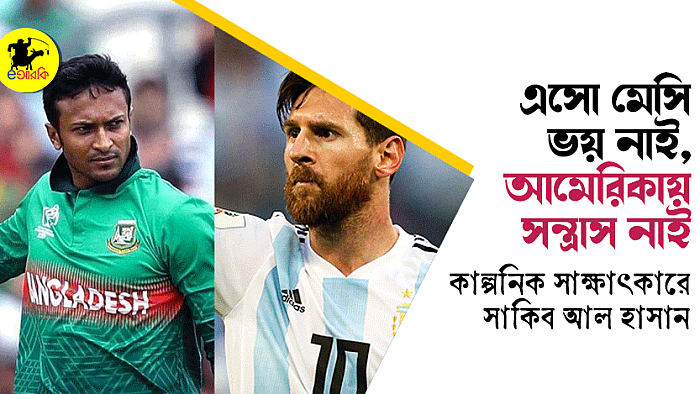 এসো মেসি ভয় নাই, আমেরিকায় সন্ত্রাস নাই: কাল্পনিক সাক্ষাৎকারে সাকিব আল হাসান