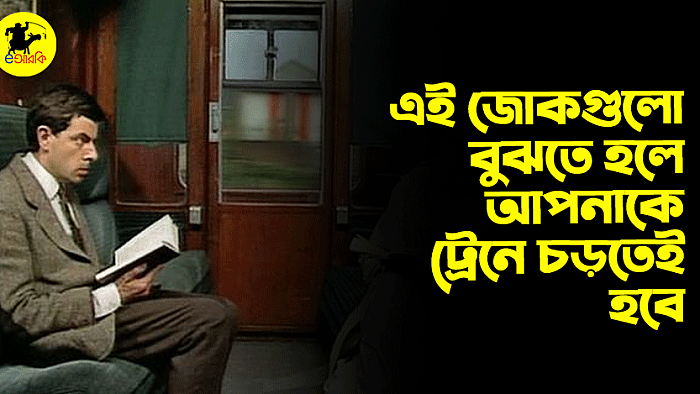 এই জোকগুলো বুঝতে হলে আপনাকে ট্রেনে চড়তেই হবে