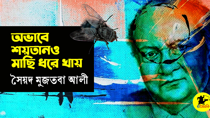 অভাবে শয়তানও মাছি ধরে খায়