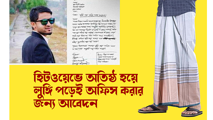 হিটওয়েভে অতিষ্ঠ হয়ে লুঙ্গি পরেই অফিস করার জন্য আবেদন