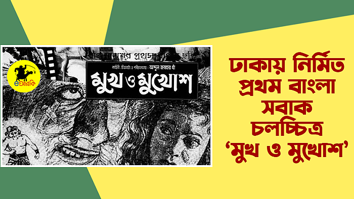 ঢাকায় নির্মিত প্রথম বাংলা সবাক চলচ্চিত্র ‘মুখ ও মুখোশ’
