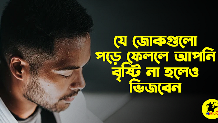 যে জোকগুলো পড়ে ফেললে আপনি বৃষ্টি না হলেও ভিজবেন