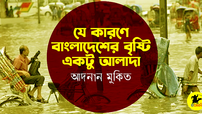 যে কারণে বাংলাদেশের বৃষ্টি একটু আলাদা