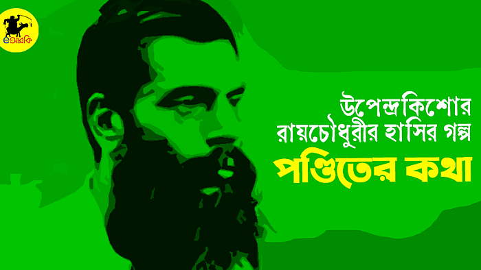 পণ্ডিতের কথা