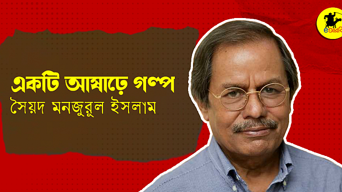 একটি আষাঢ়ে গল্প