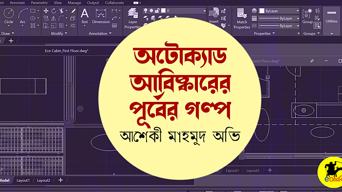 অটোক্যাড আবিষ্কারের পূর্বের গল্প