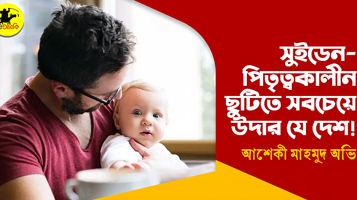 সুইডেন—পিতৃত্বকালীন ছুটিতে সবচেয়ে উদার যে দেশ!