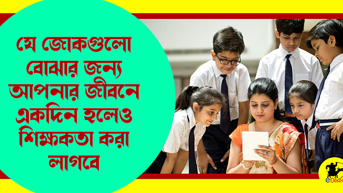 যে জোকগুলো বোঝার জন্য আপনার জীবনে একদিন হলেও শিক্ষকতা করা লাগবে