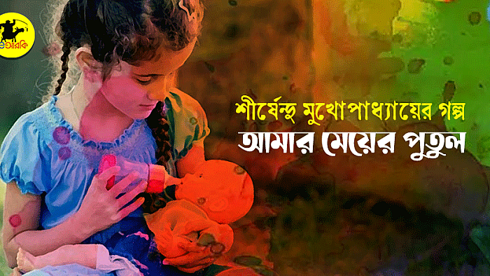 আমার মেয়ের পুতুল