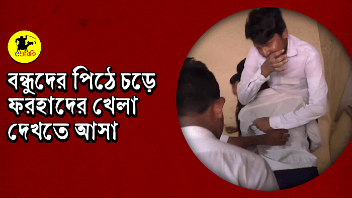 বন্ধুদের পিঠে চড়ে ফরহাদের খেলা দেখতে আসা