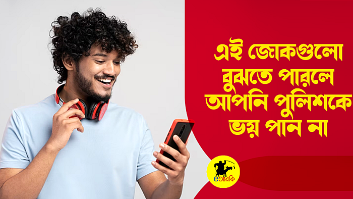 এই জোকগুলো বুঝতে পারলে আপনি পুলিশকে ভয় পান না