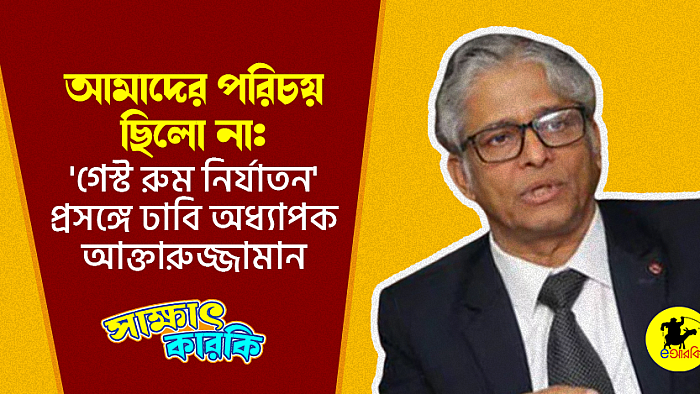 আমাদের পরিচয় ছিলো না: 'গেস্ট রুম নির্যাতন' প্রসঙ্গে ঢাবি অধ্যাপক আক্তারুজ্জামান