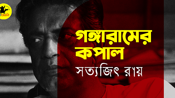 গঙ্গারামের কপাল