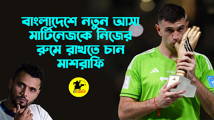 বাংলাদেশে নতুন আসা মার্টিনেজকে নিজের রুমে রাখতে চান মাশরাফি